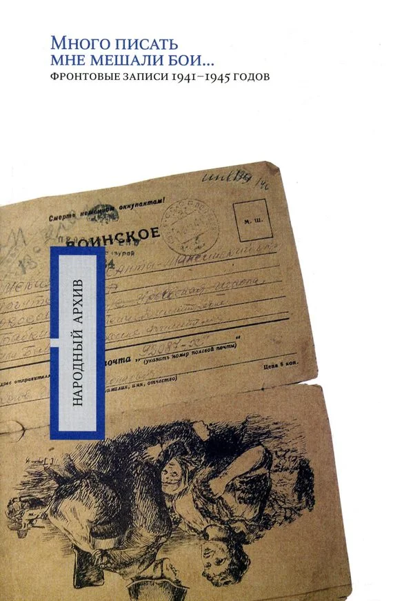Обложка «Много писать мне мешали бои…»: фронтовые записи 1941-1945 годов