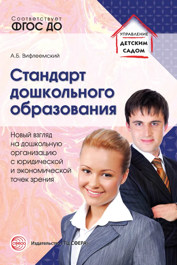 Обложка Стандарт дошкольного образования. Новый взгляд на дошкольную организацию с юридической и экономической точек зрения