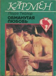 Обложка Обманутая любовь