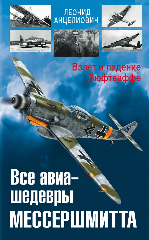 Обложка Все авиа-шедевры Мессершмитта. Взлет и падение Люфтваффе