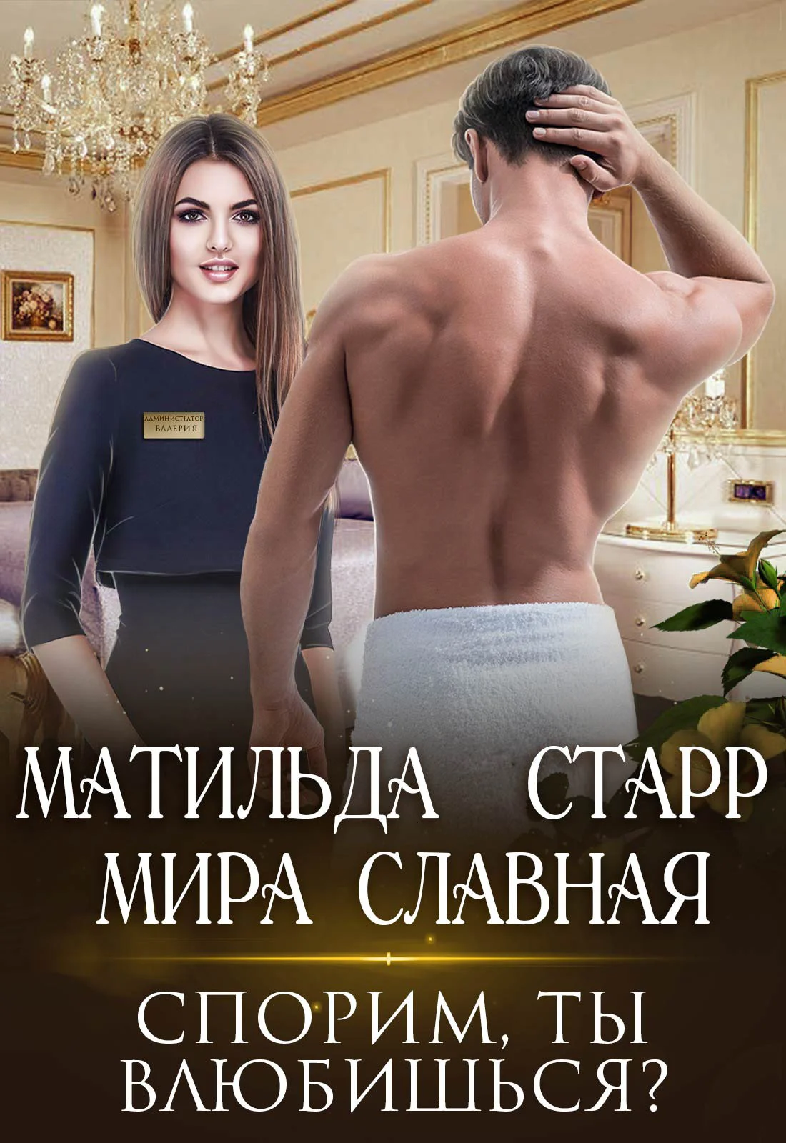 Обложка Спорим, ты влюбишься?