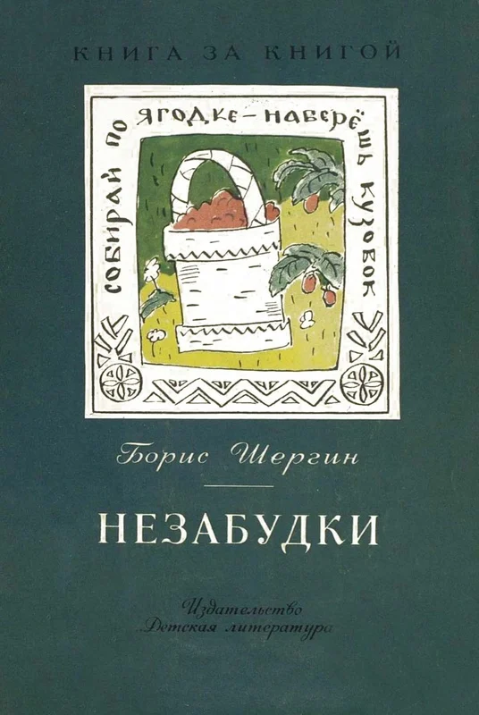 Обложка Незабудки. Пословицы в рассказах