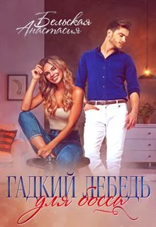 Обложка Гадкий лебедь для босса