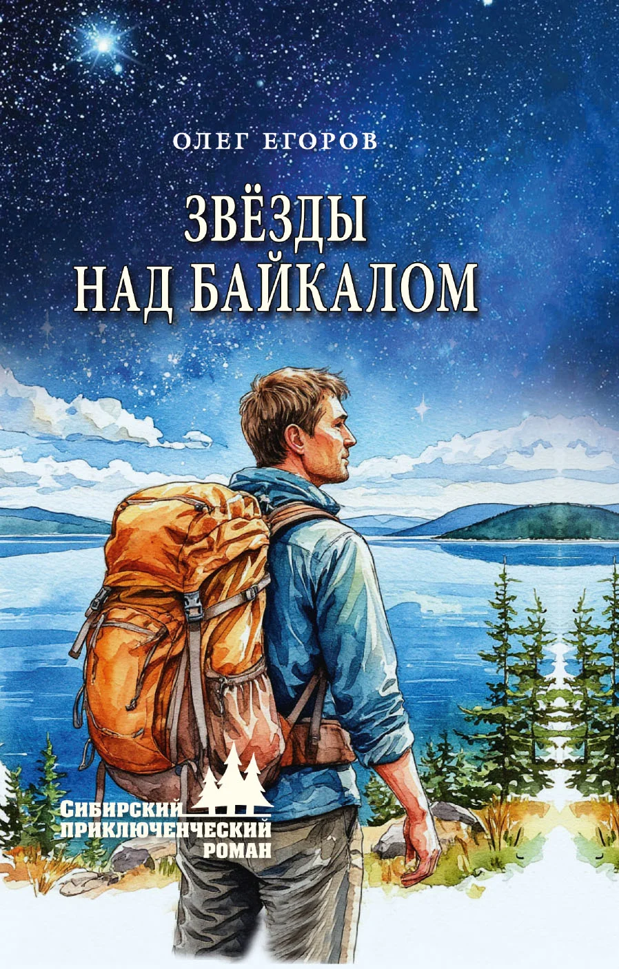 Обложка Звёзды над Байкалом
