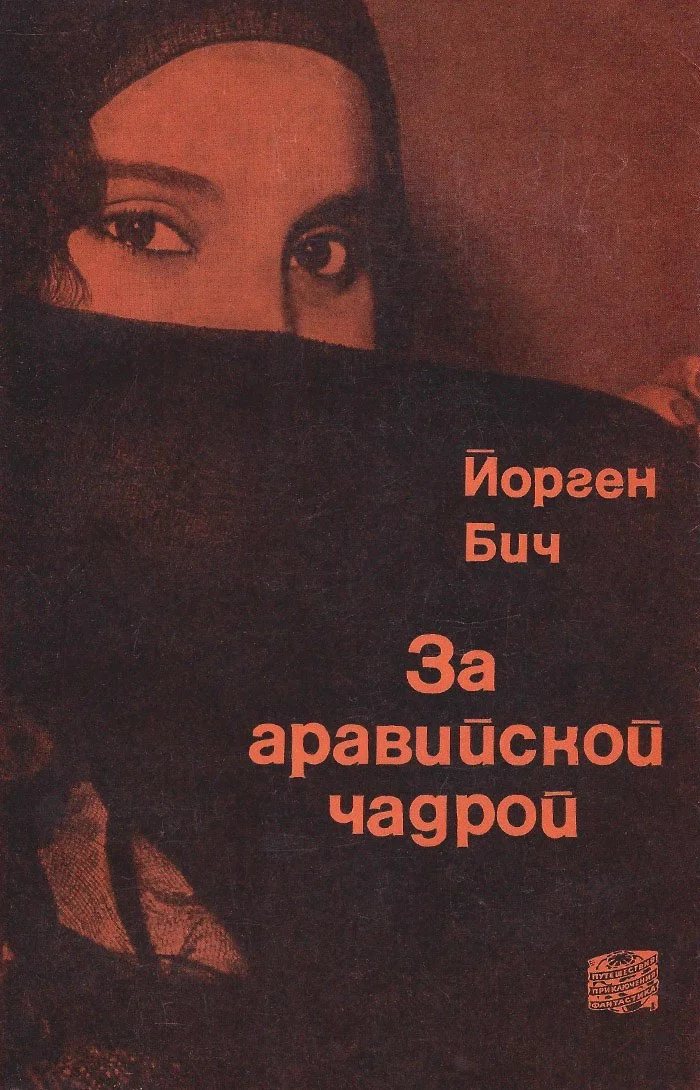 Обложка За аравийской чадрой