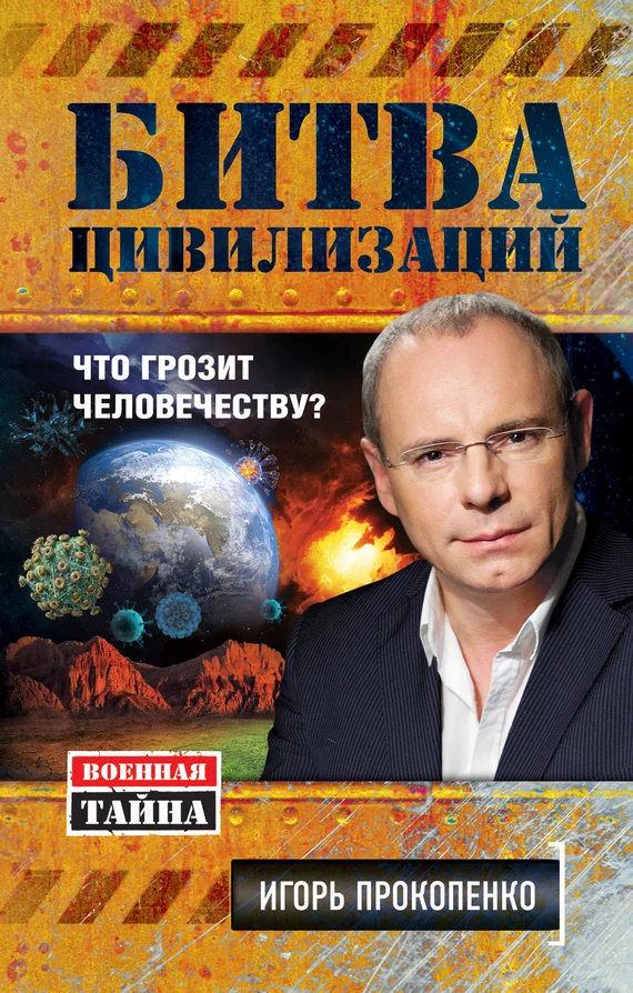 Обложка Битва цивилизаций