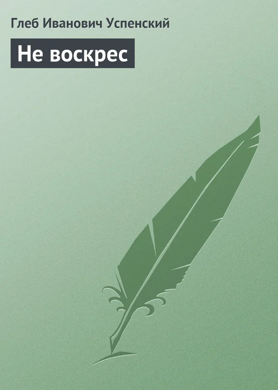 Обложка Не воскрес
