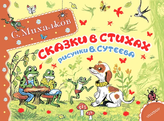 Обложка Сказки в стихах