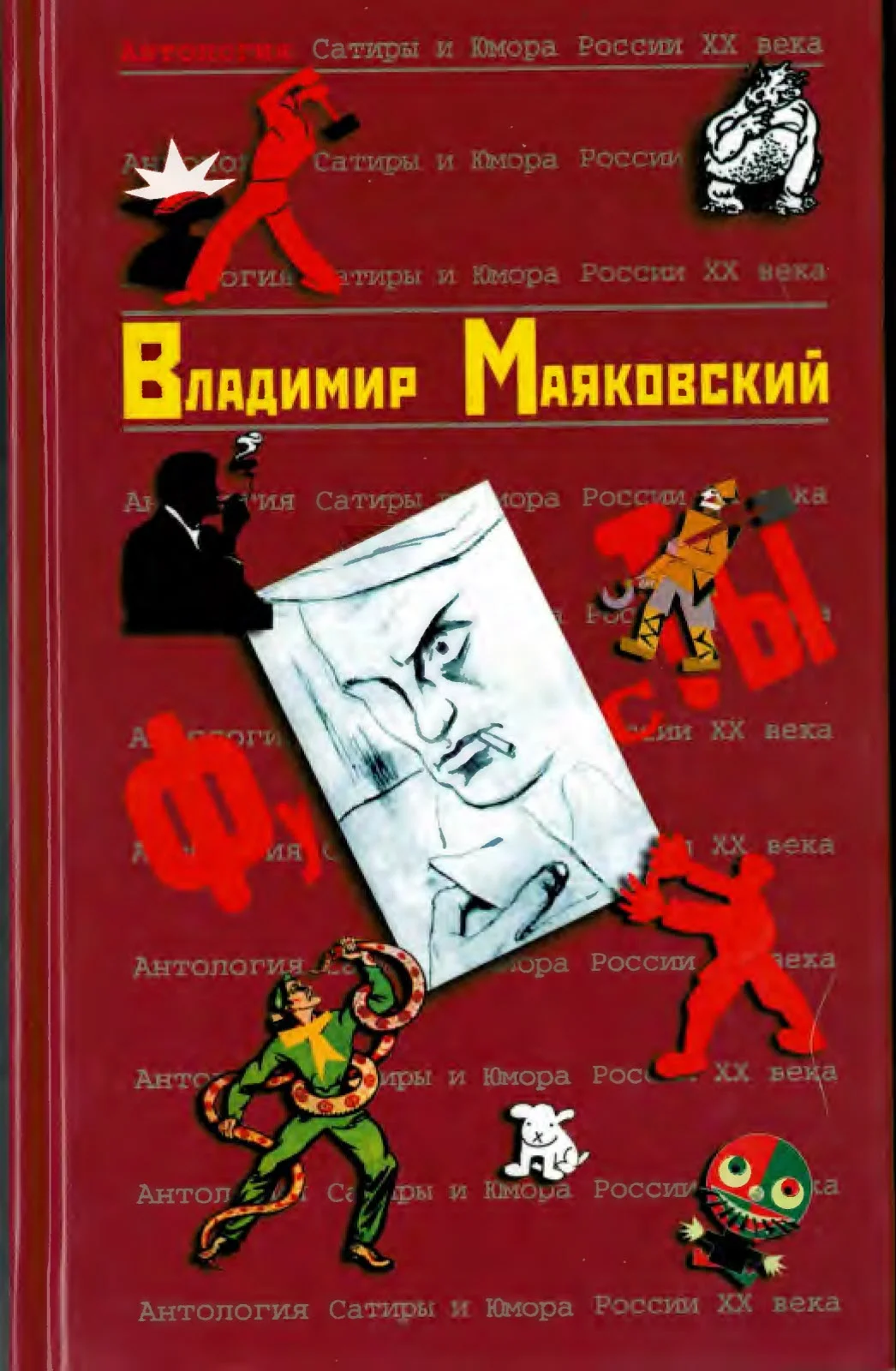 Обложка Владимир Маяковский