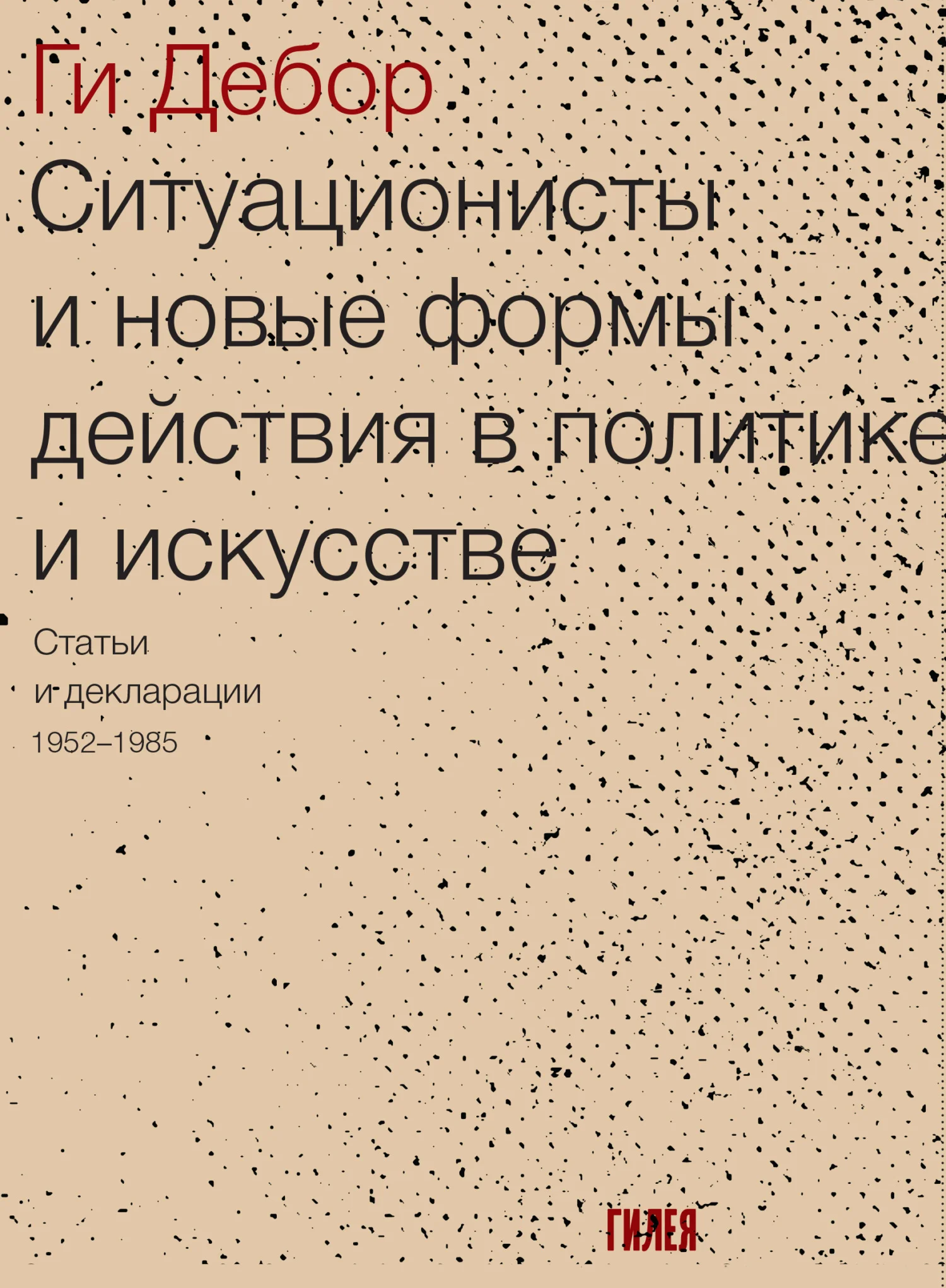 Обложка Ситуационисты и новые формы действия в политике и искусстве. Статьи и декларации 1952–1985