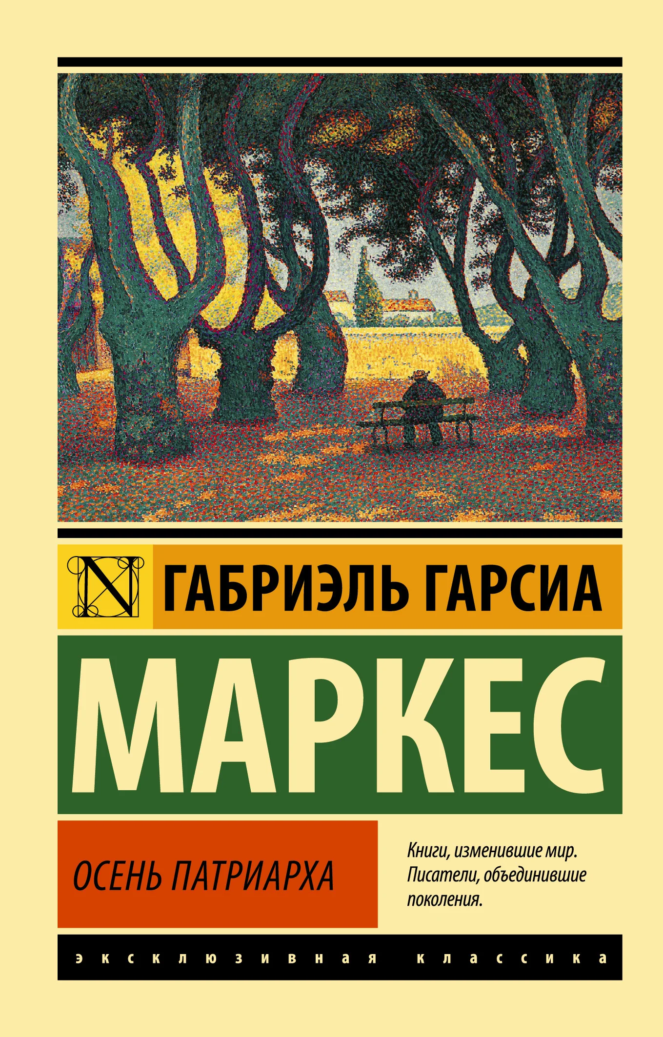 Обложка Осень патриарха