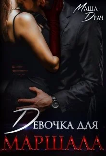 Обложка Девочка для Маршала