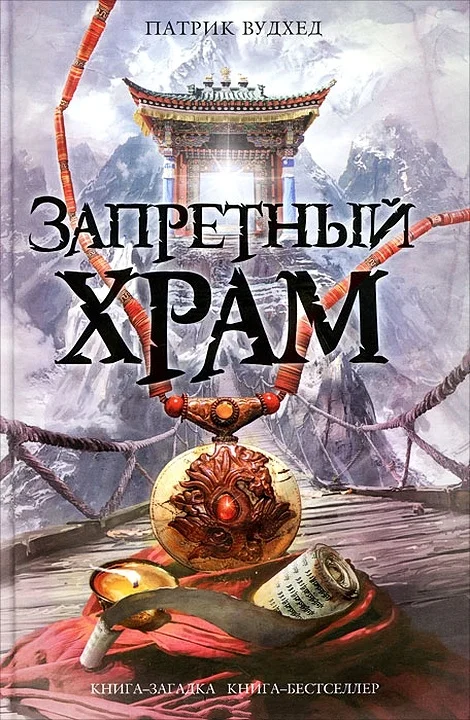 Обложка Запретный храм