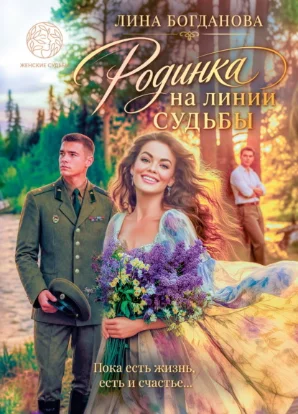 Обложка Родинка на линии судьбы