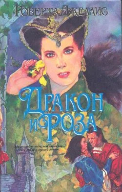 Обложка Дракон и роза