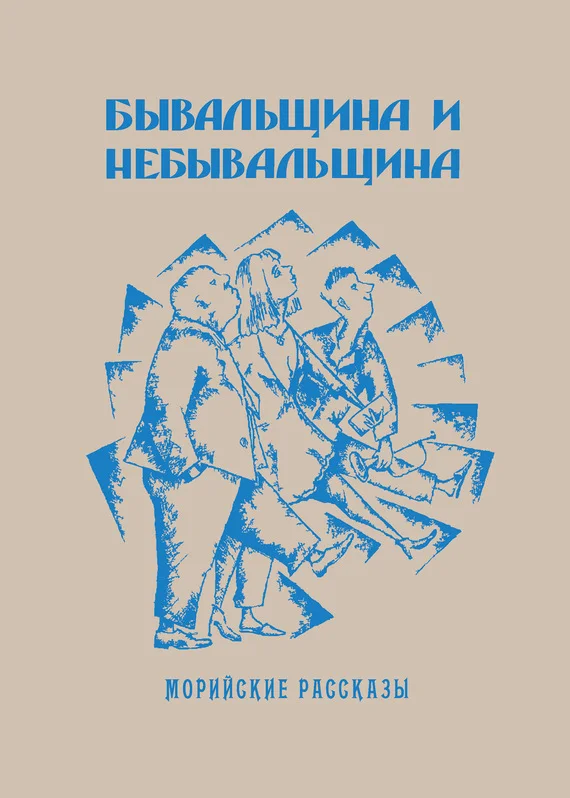 Обложка Бывальщина и небывальщина. Морийские рассказы