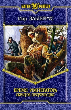 Обложка Бремя императора. Скрытое пророчество