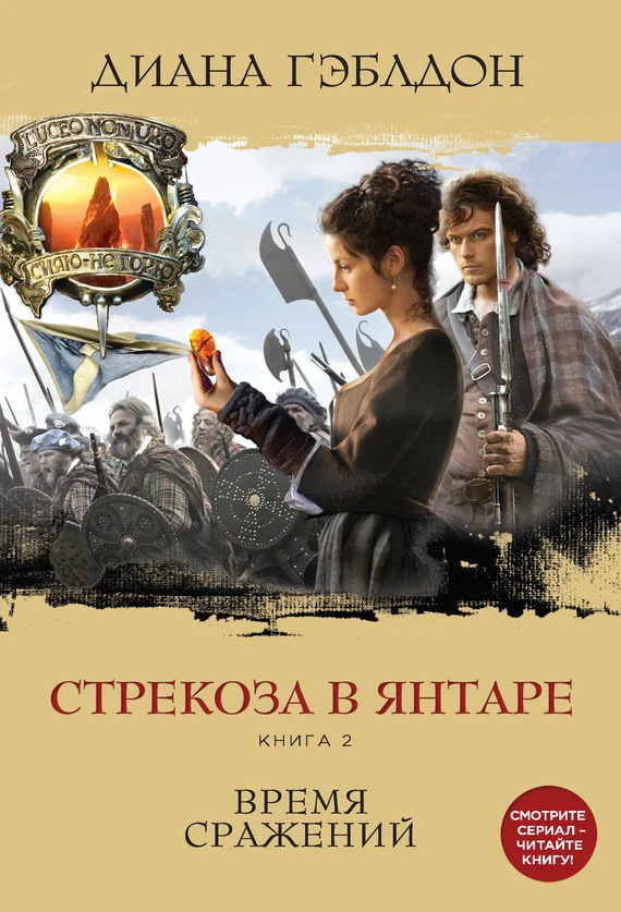 Обложка Стрекоза в янтаре. Книга 2. Время сражений