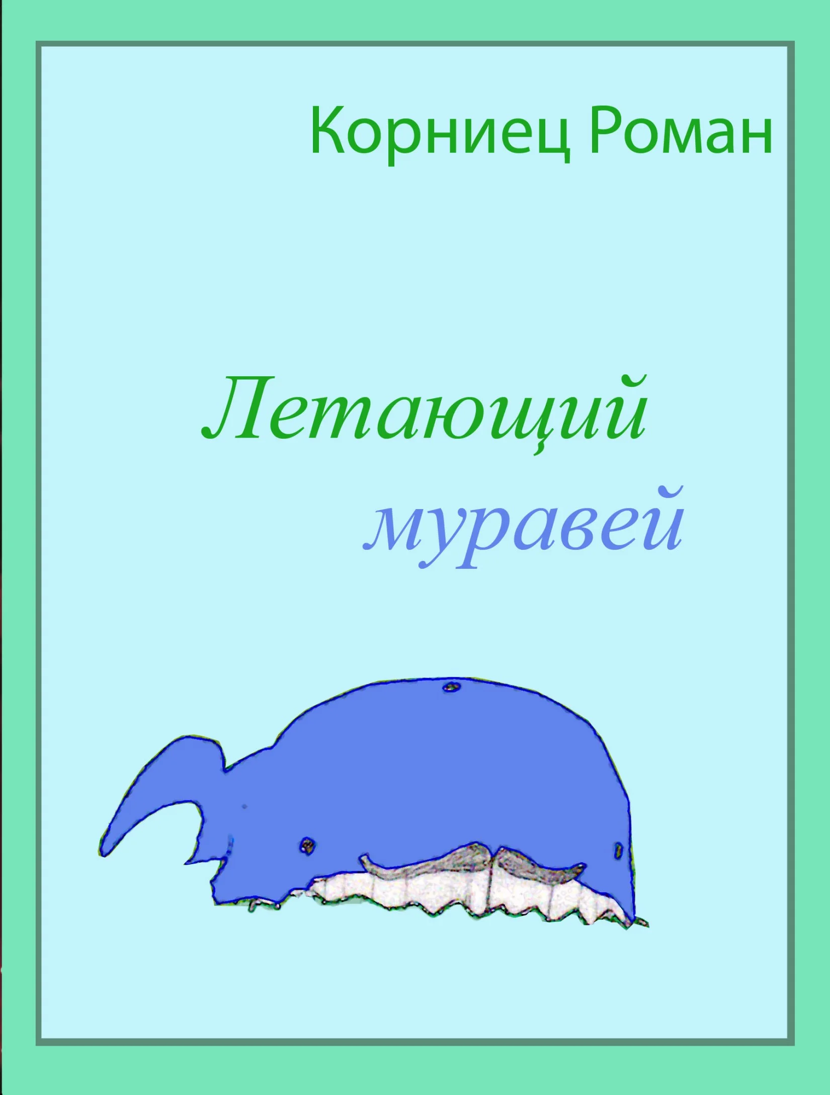 Обложка Летающий муравей