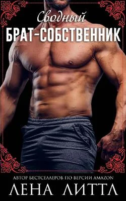 Обложка Сводный брат-собственник