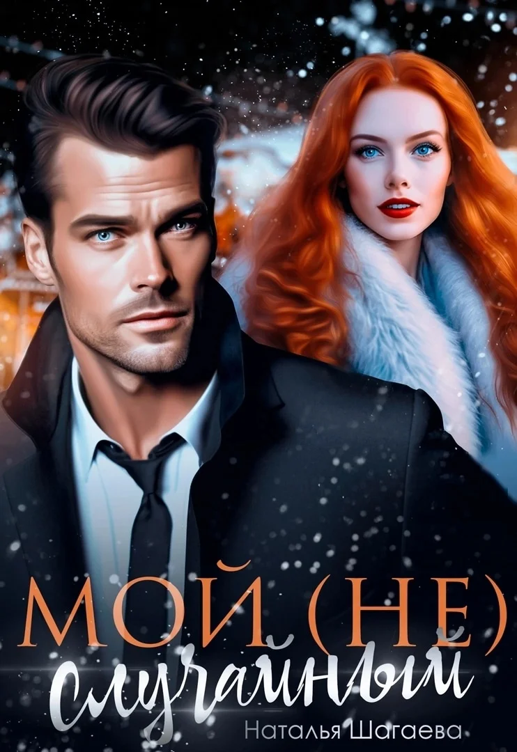 Обложка Мой (не) случайный