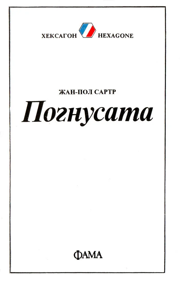 Обложка Погнусата