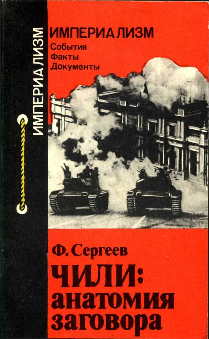 Обложка Чили: анатомия заговора