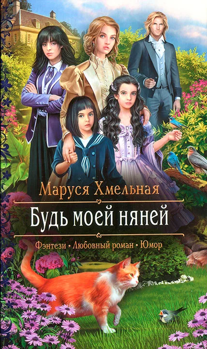 Обложка Будь моей няней