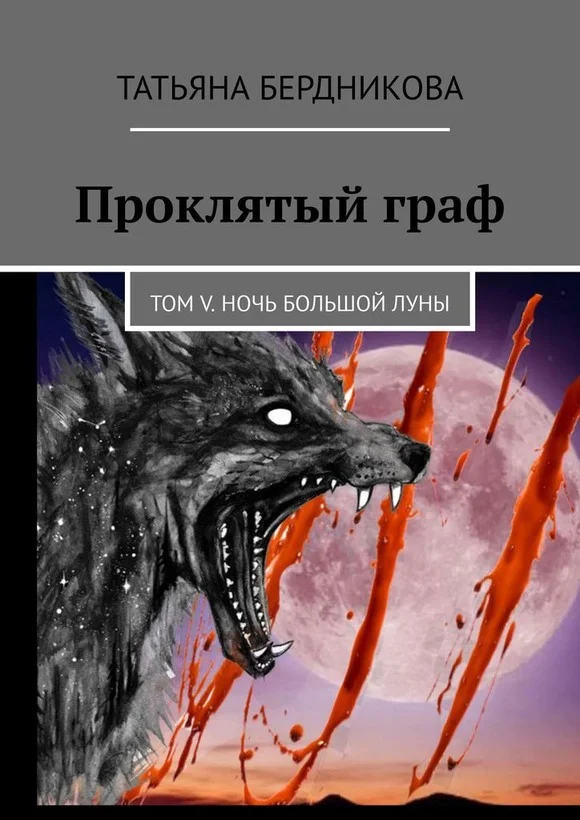 Обложка Ночь Большой луны