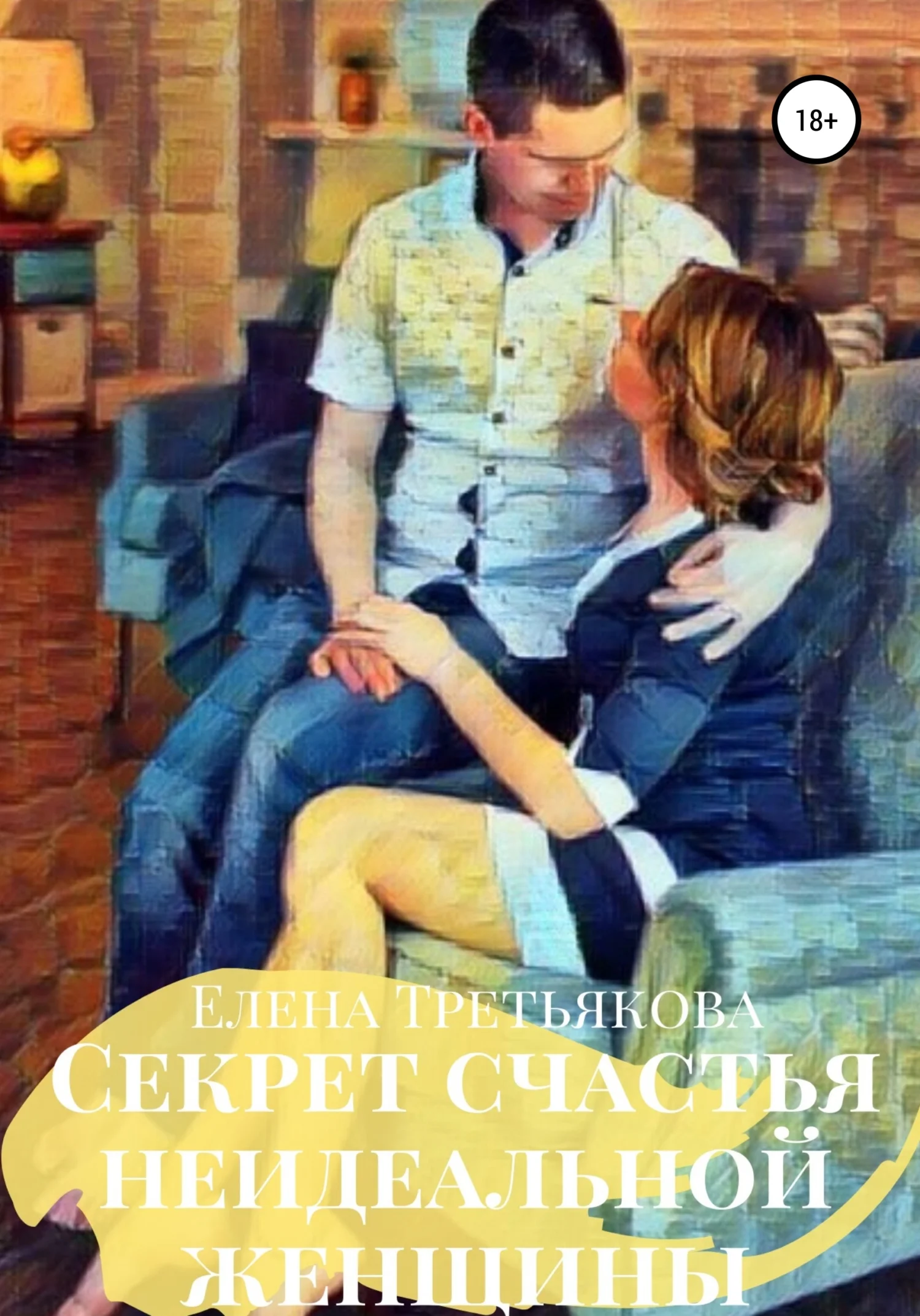 Обложка Секрет счастья неидеальной женщины