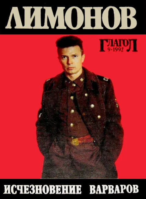 Обложка Исчезновение варваров