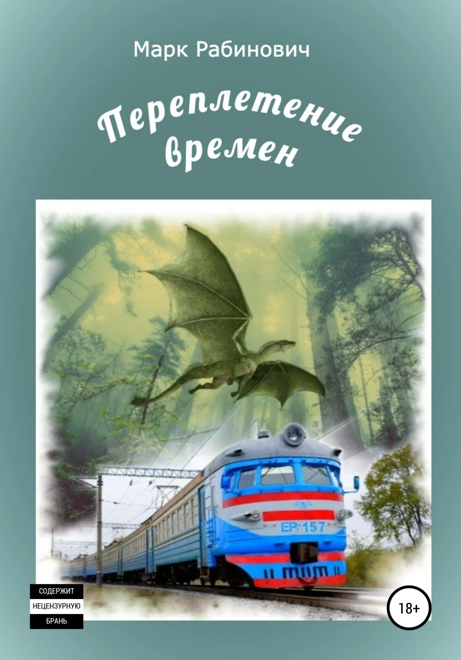 Обложка Переплетение времен