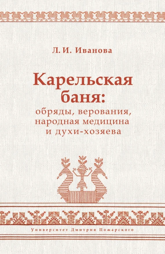 Обложка Карельская баня: обряды, верования, народная медицина и духи-хозяева