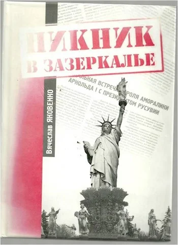 Обложка Пикник в зазеркалье