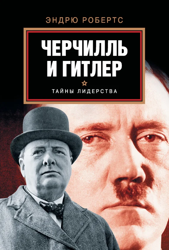 Обложка Черчилль и Гитлер