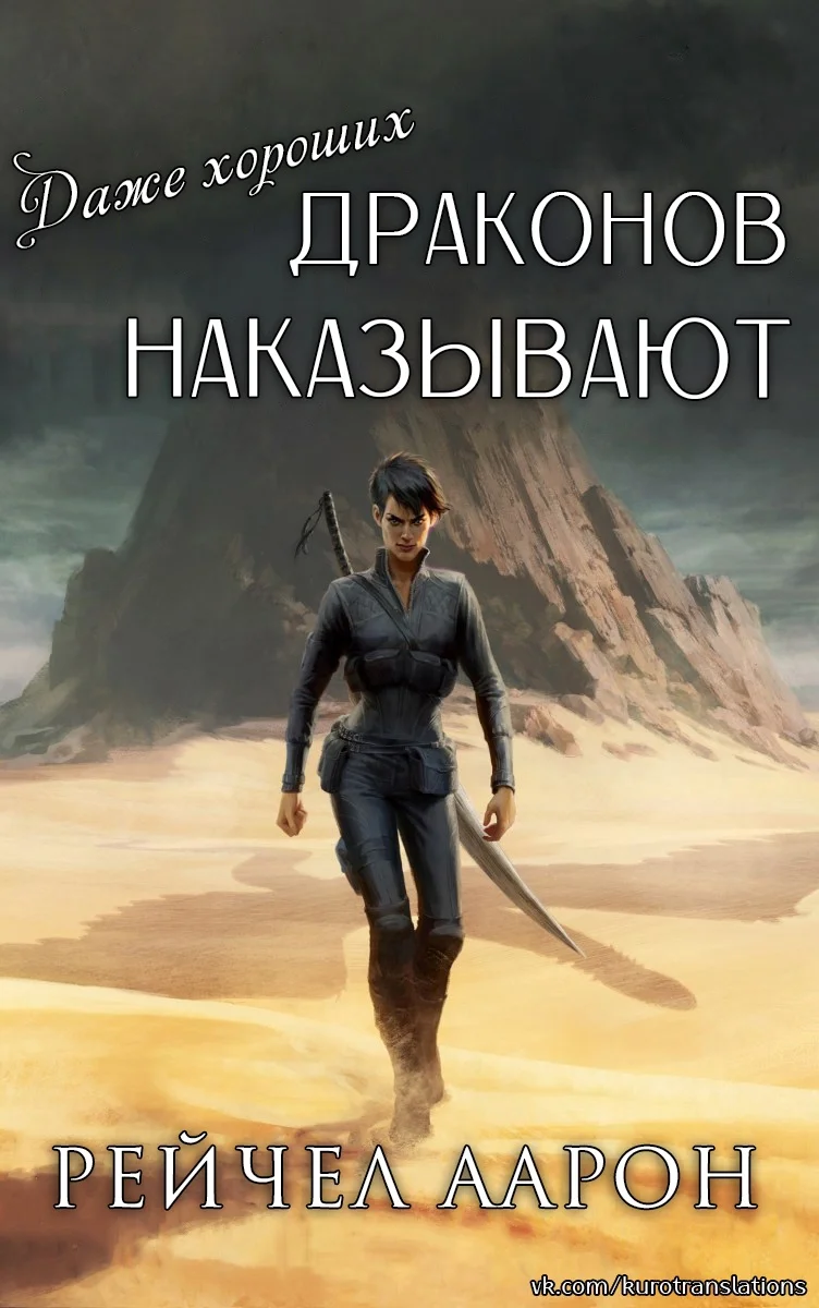 Обложка Даже хороших драконов наказывают