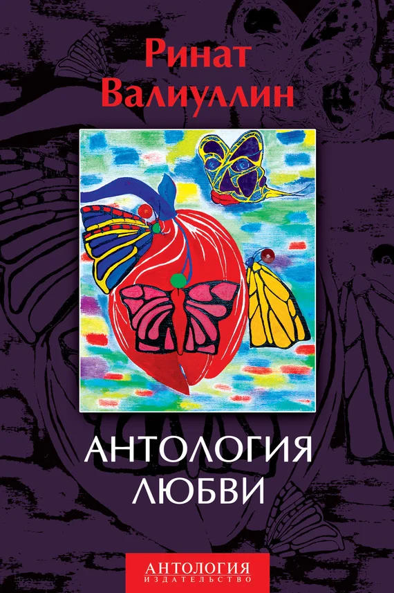 Обложка Антология любви