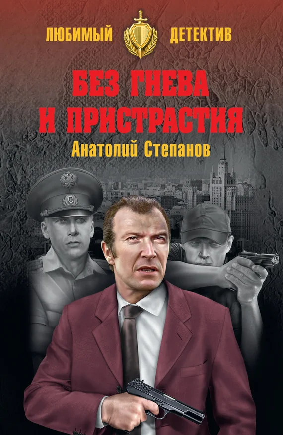 Обложка Без гнева и пристрастия