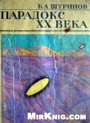 Обложка Парадокс XX века