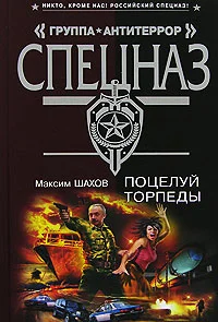 Обложка Поцелуй торпеды