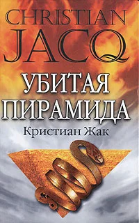 Обложка Убитая пирамида