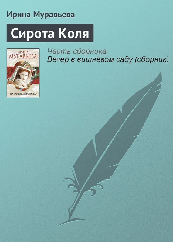 Обложка Сирота Коля