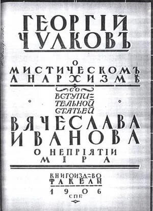 Обложка О мистическом анархизме
