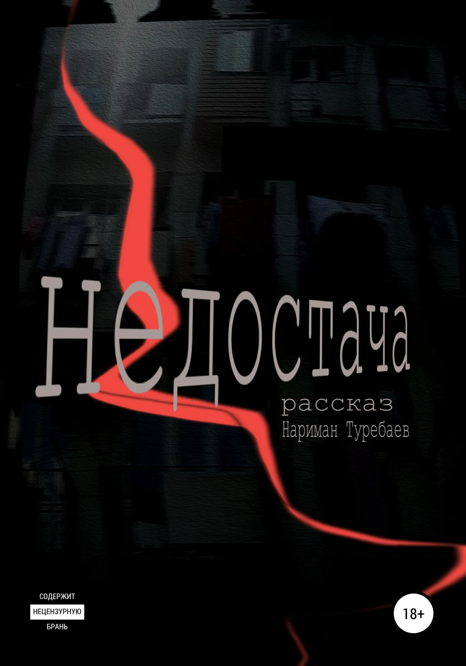 Обложка Недостача