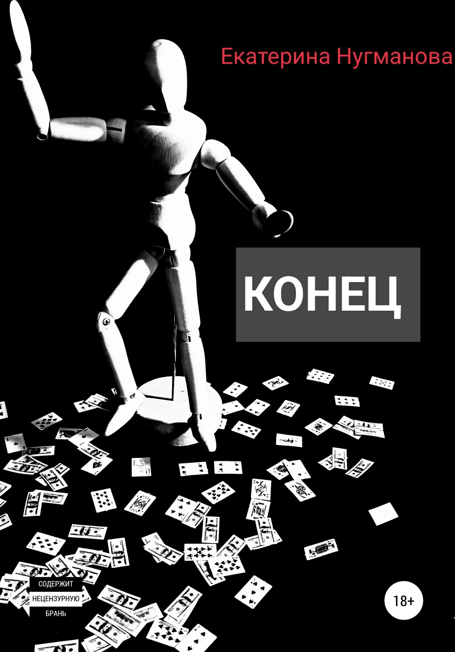 Обложка Конец