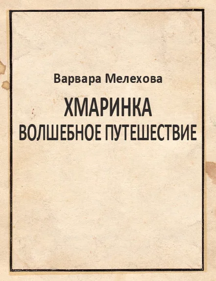 Обложка Хмаринка. Волшебное путешествие