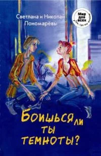 Обложка Боишься ли ты темноты?