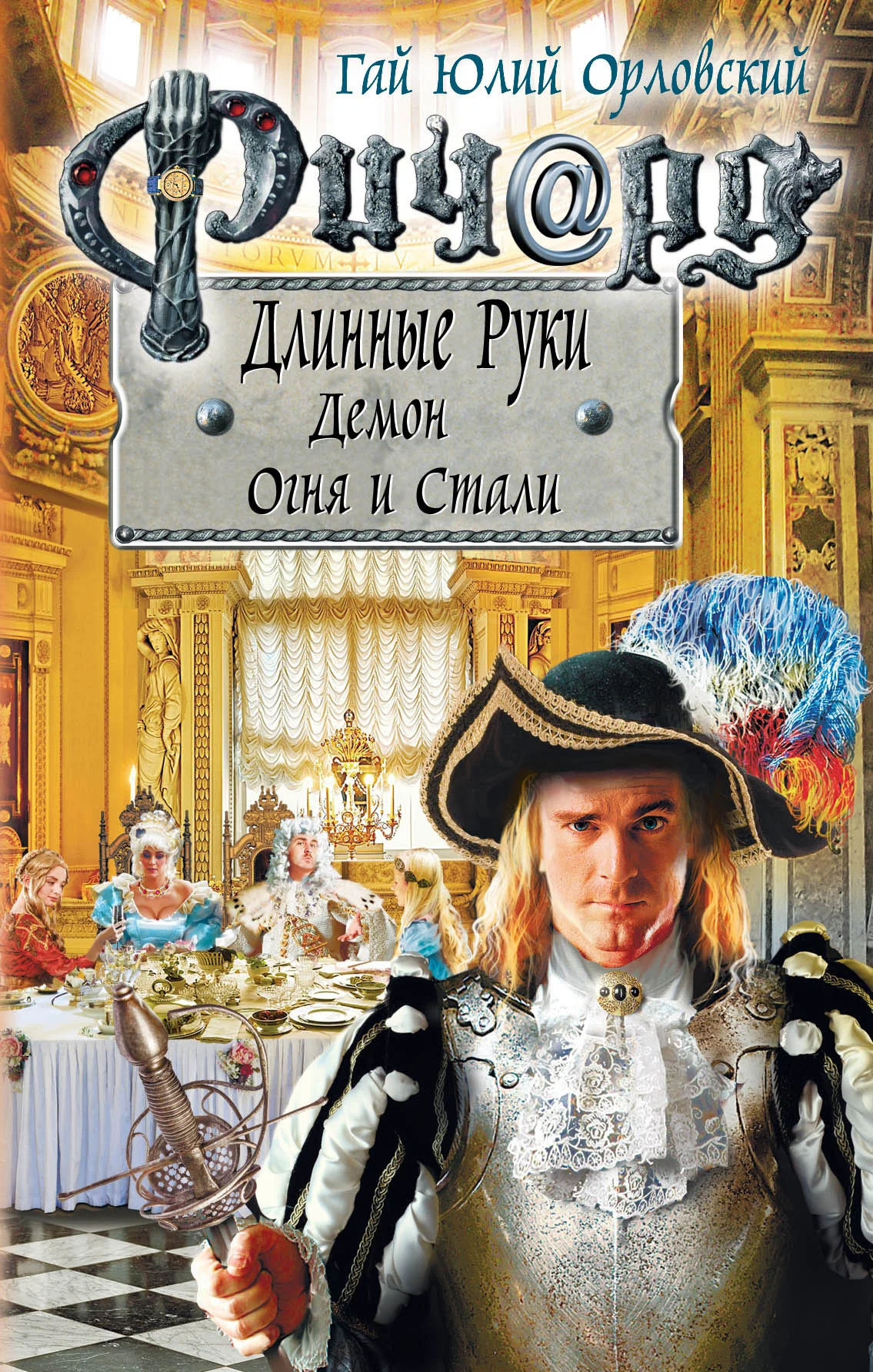 Обложка Ричард Длинные Руки. Демон Огня и Стали
