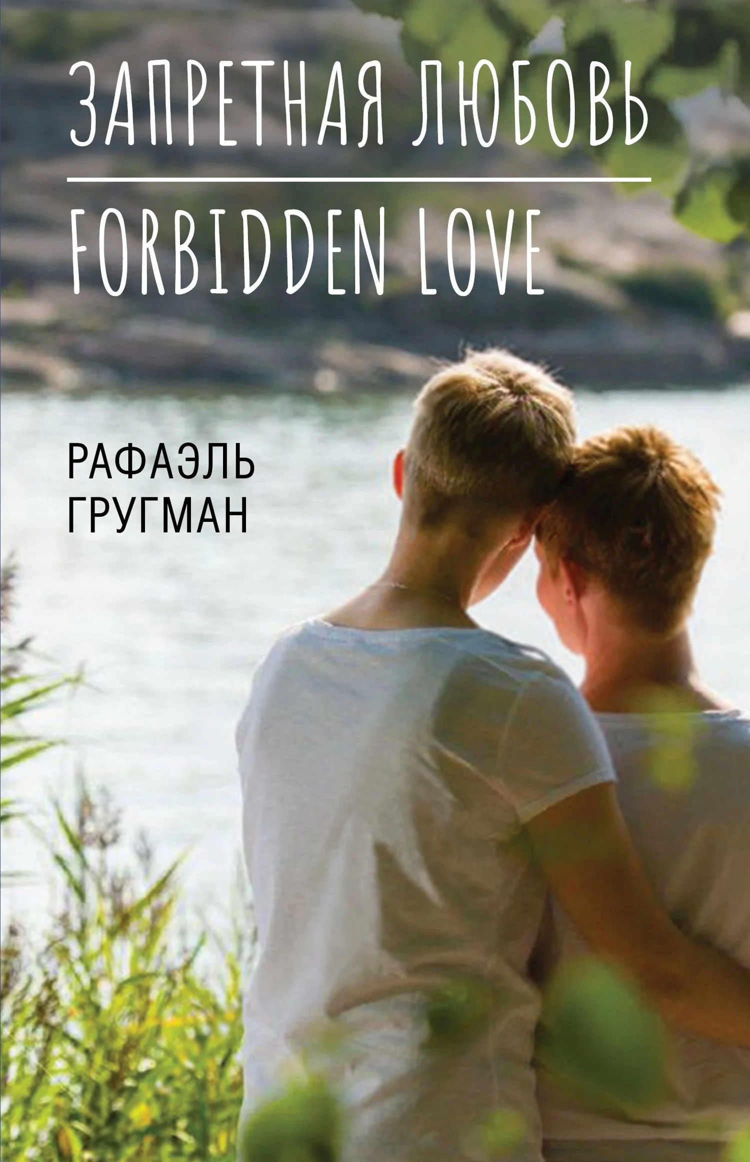 Обложка Запретная любовь. Forbidden Love