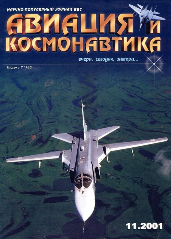 Обложка Авиация и космонавтика 2001 11